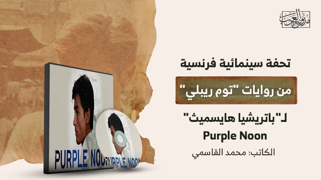 توم ريبلي تحفة سينمائية فرنسية من روايات "توم ريبلي" لـ"باتريشيا هايسميث"