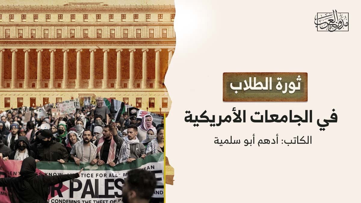 ثورة الطلاب في الجامعات الأمريكية ثورة الطلاب في الجامعات الأمريكية