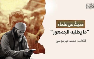 حديثٌ عن علماء “ما يطلبه الجمهور”