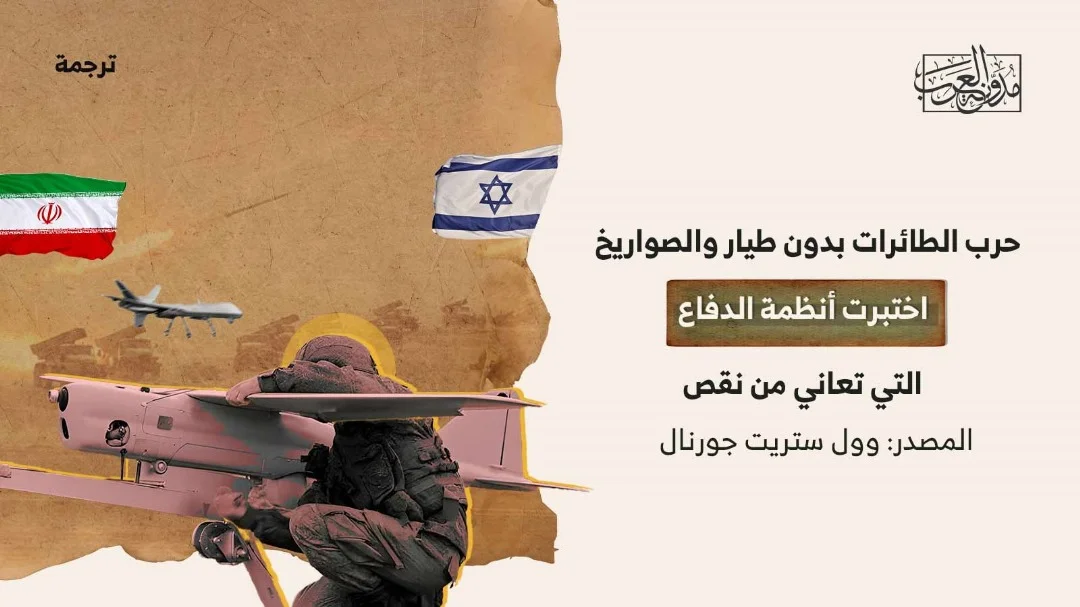 حرب الطائرات بدون طيار والصواريخ اختبرت أنظمة الدفاع التي تعاني من نقص