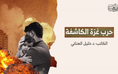 حرب غزة الكاشفة