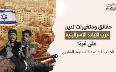 حقائق ومتغيرات تدين حرب الإبادة الإسرائيلية على غزة!