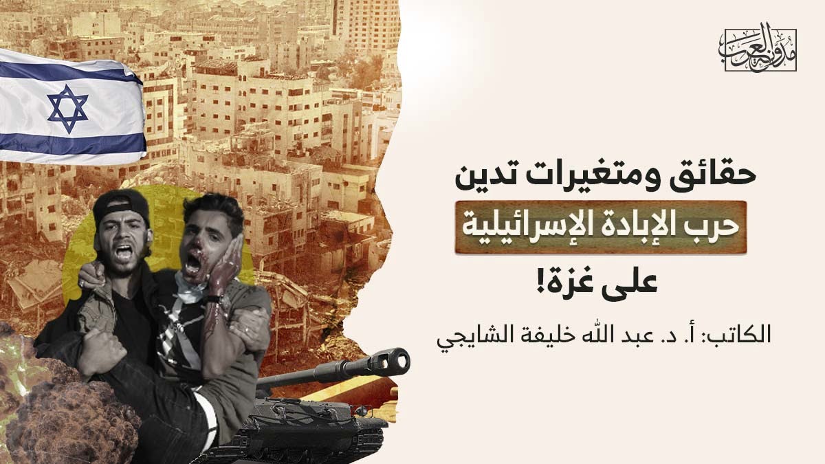 حقائق ومتغيرات تدين حرب الإبادة الإسرائيلية على غزة حقائق ومتغيرات تدين حرب الإبادة الإسرائيلية على غزة!