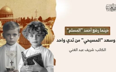 حينما رضع أحمد “المسلم” وسعد “المسيحي” من ثدي واحد!
