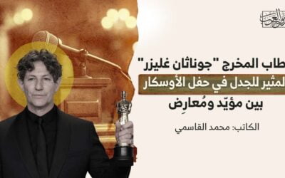 خطاب المخرج “جوناثان غليزر” المثير للجدل في حفل الأوسكار، بين مؤيّد ومُعارِض..