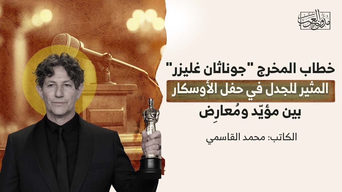 خطاب المخرج جوناثان غليزر المثير للجدل في حفل الأوسكار خطاب المخرج "جوناثان غليزر" المثير للجدل في حفل الأوسكار، بين مؤيّد ومُعارِض..