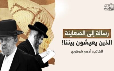 رسالة إلى الصهاينة الذين يعيشون بيننا!