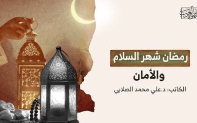 رمضان شهر السلام والأمان