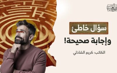 سؤال خاطئ، وإجابة صحيحة!