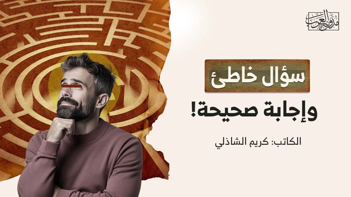 سؤال خاطئ وإجابة صحيحة سؤال خاطئ، وإجابة صحيحة!
