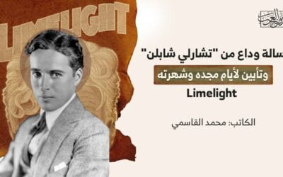 رسالة وداع من “تشارلي شابلن” وتأبين لأيام مجده وشهرته