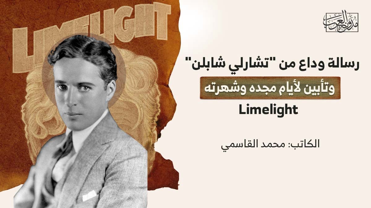 رسالة وداع من “تشارلي شابلن” وتأبين لأيام مجده وشهرته
