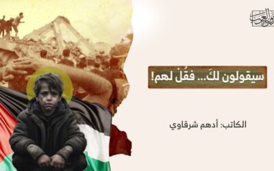 سيقولون لكَ.. فقُلْ لهم!