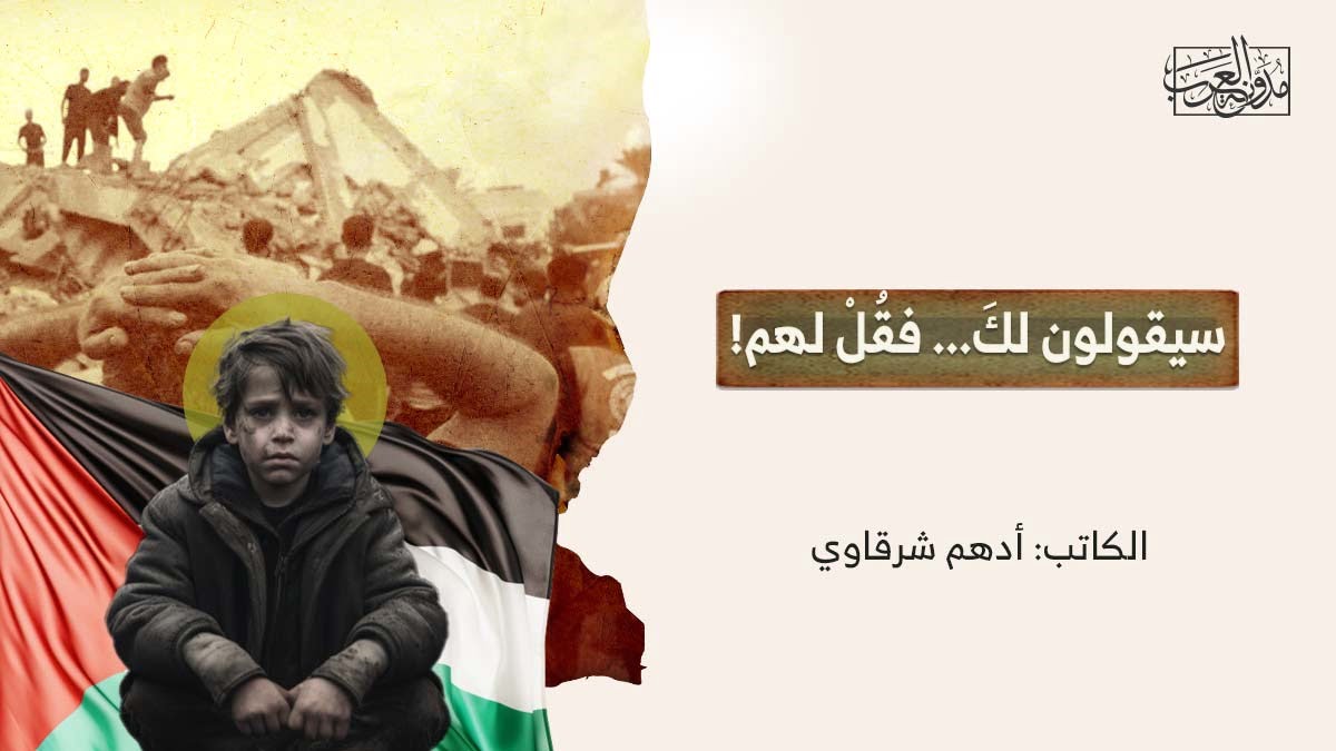 سيقولون لك سيقولون لكَ... فقُلْ لهم!