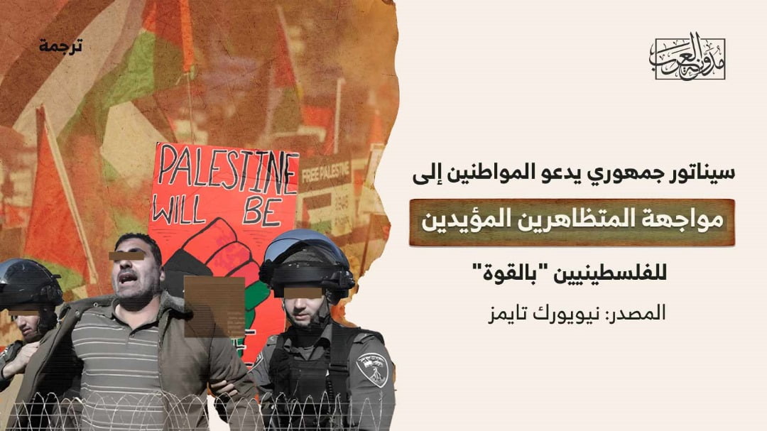 سيناتور جمهوري سيناتور جمهوري يدعو المواطنين إلى مواجهة المتظاهرين المؤيدين للفلسطينيين