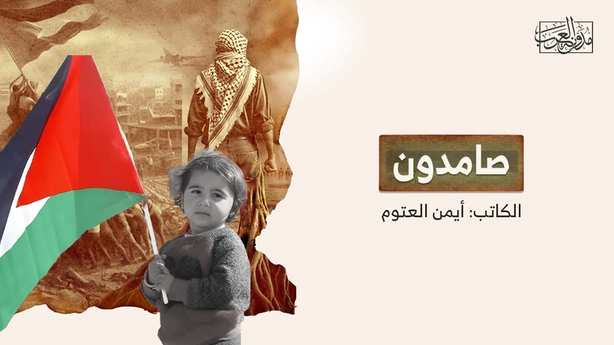 صامدون صامدون