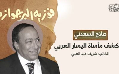 صلاح السعدني يكشف مأساة اليسار العربي!