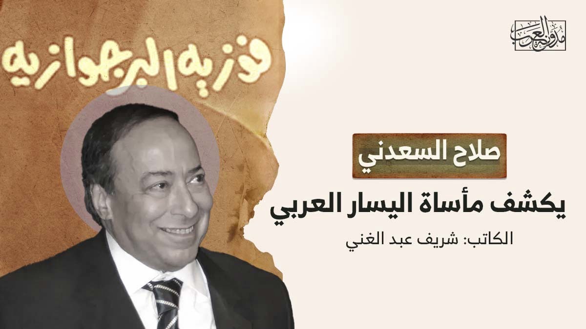 صلاح السعداني يكشف اليسار العربي صلاح السعدني يكشف مأساة اليسار العربي!