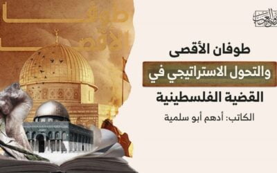 طوفان الأقصى والتحول الاستراتيجي في القضية الفلسطينية