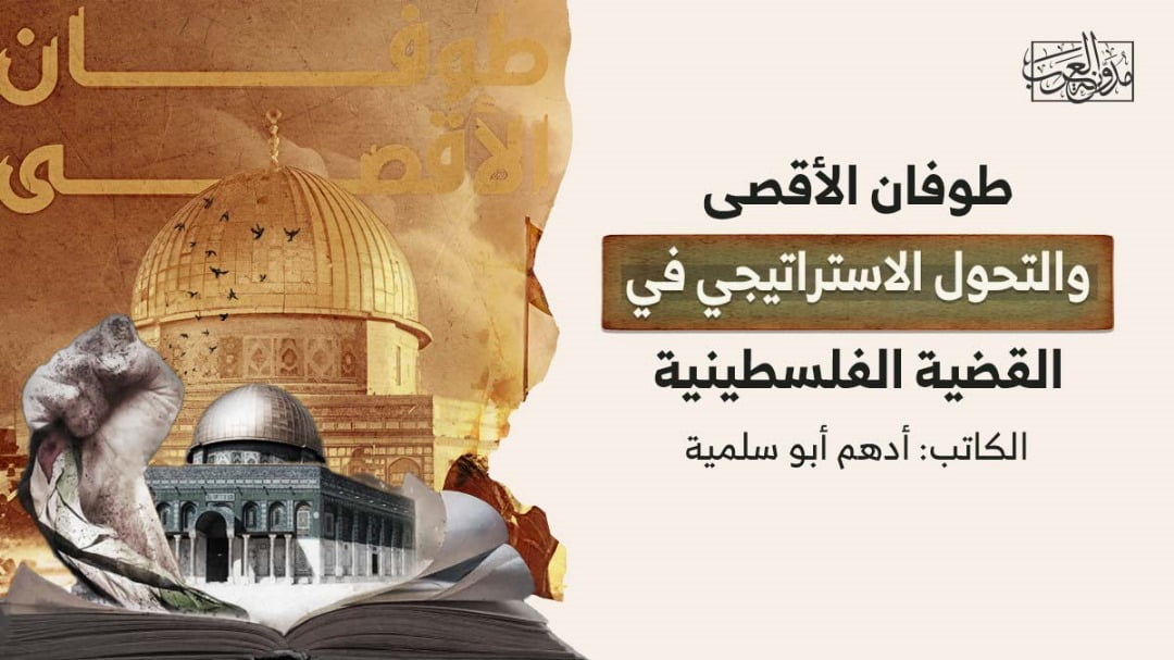 طوفان الأقصى والتحول الاستراتيجي طوفان الأقصى والتحول الاستراتيجي في القضية الفلسطينية