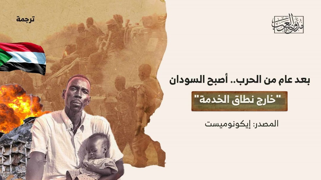 بعد عام من الحرب.. أصبح السودان “خارج نطاق الخدمة” بعد عام من الحرب.. أصبح السودان "خارج نطاق الخدمة"
