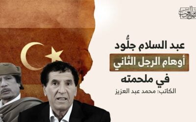 عبد السلام جلُّود.. أوهام الرجل الثاني في ملحمته