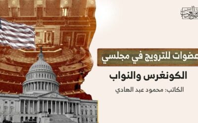 عضوات للترويج في مجلسي الكونغرس والنواب