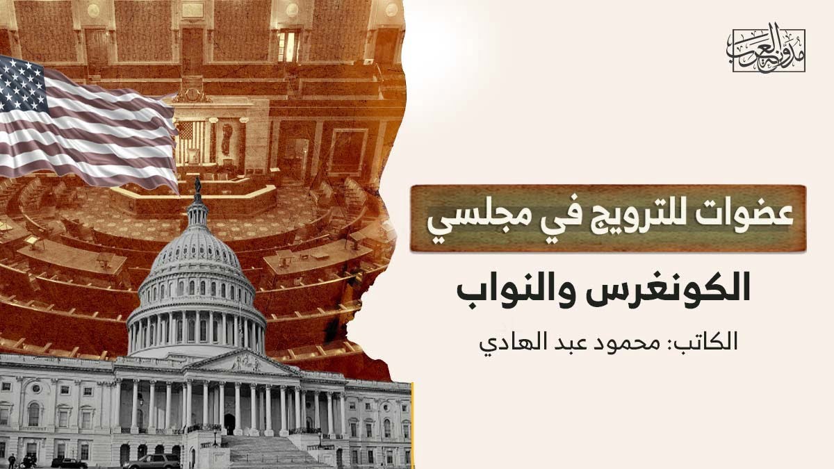 عضوات للترويج في مجلسي عضوات للترويج في مجلسي الكونغرس والنواب
