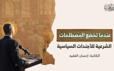 عندما تخضع المصطلحات الشرعية للأجندات السياسية