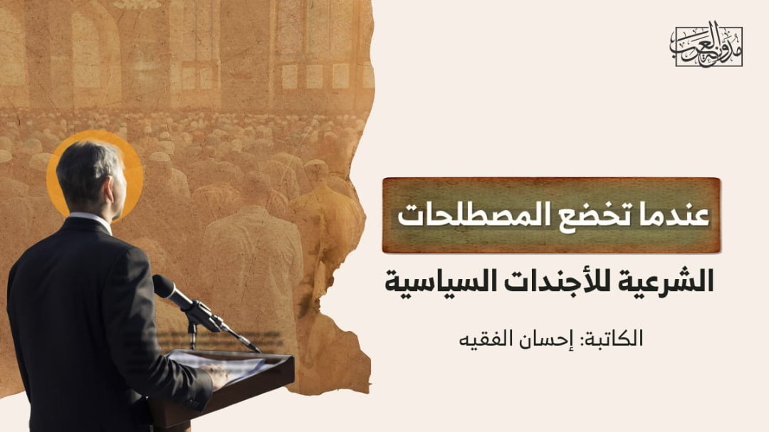 عندما تخضع المصطلحات الشرعية للاجندات السياسية عندما تخضع المصطلحات الشرعية للأجندات السياسية