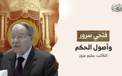 فتحي سرور.. وأصول الحكم