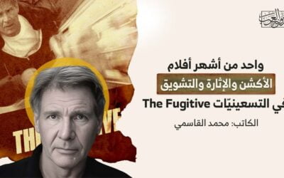 واحد من أشهر أفلام الأكشن والإثارة والتشويق في التسعينيّات..