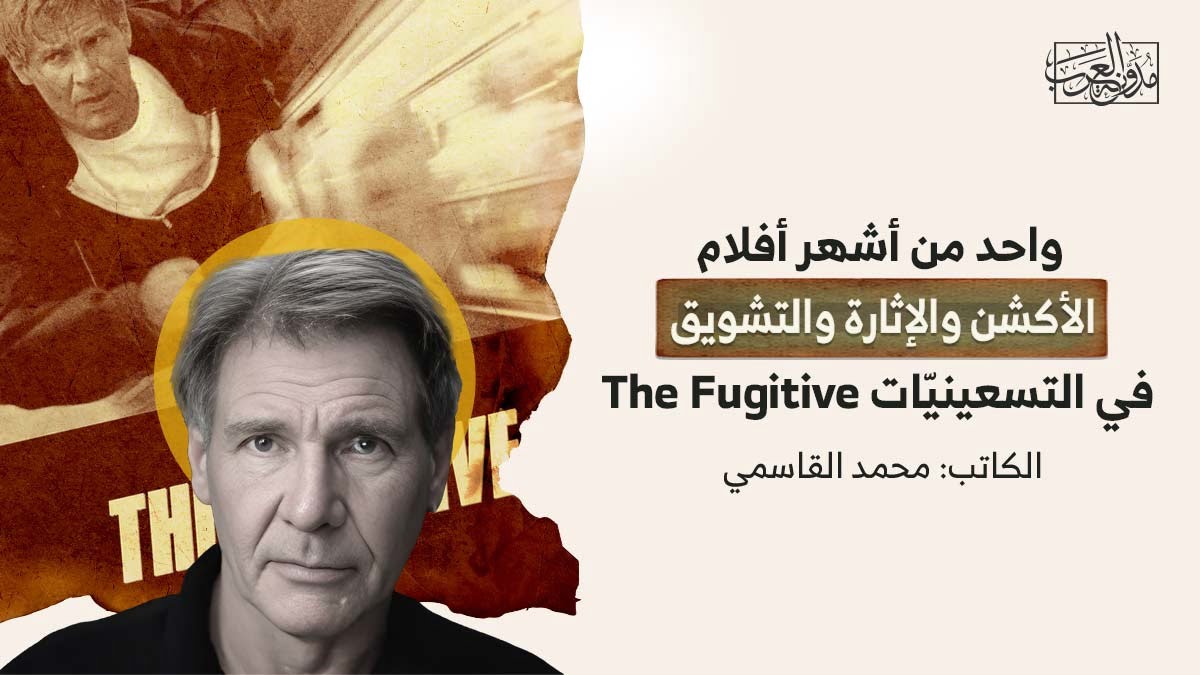 فلم the fugitive فلم the fugitive