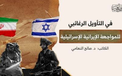 في التأويل الرغائبي للمواجهة الإيرانية الإسرائيلية
