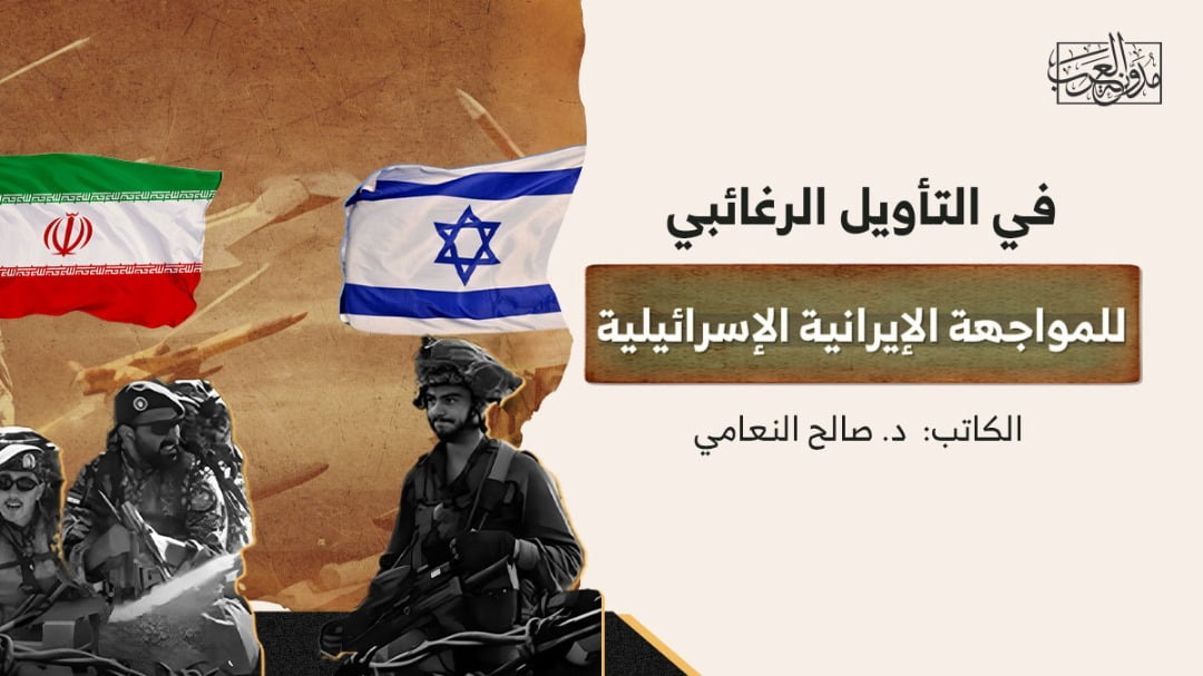 في التأويل الرغائبي في التأويل الرغائبي للمواجهة الإيرانية الإسرائيلية