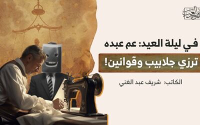 في ليلة العيد: عم عبده.. ترزي جلابيب وقوانين!