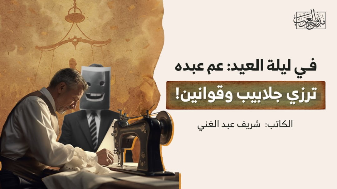 في ليلة العيد في ليلة العيد: عم عبده.. ترزي جلابيب وقوانين!