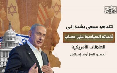 نتنياهو يسعى بشدة إلى تعزيز قاعدته السياسية على حساب العلاقات الأمريكية