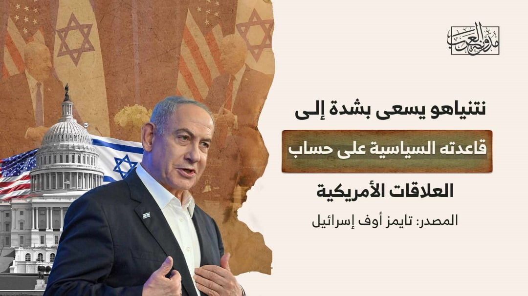 قاعدة نتنياهو السياسية نتنياهو يسعى بشدة إلى تعزيز قاعدته السياسية على حساب العلاقات الأمريكية
