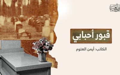 قبور أحبابي