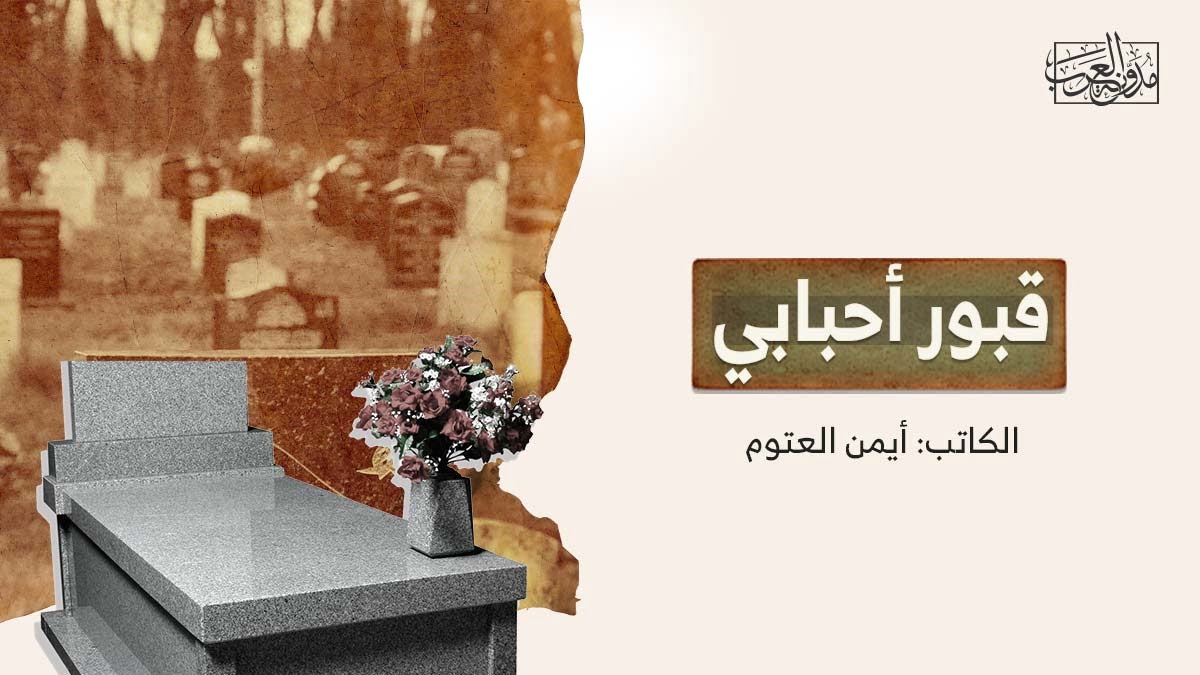 قبور أحبابي قبور أحبابي