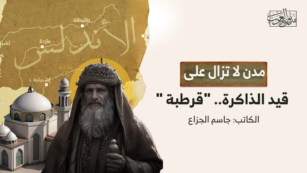 مدن لا تزال على قيد الذاكرة.. “قرطبة “ مدن لا تزال على قيد الذاكرة.. "قرطبة "