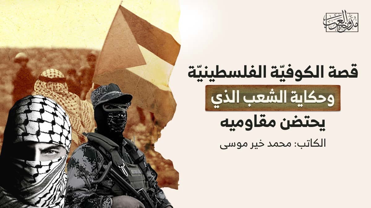 قصة الكوفية الفلسطينية قصة الكوفيّة الفلسطينيّة وحكاية الشعب الذي يحتضن مقاوميه