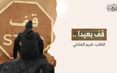 قف بعيدا ..