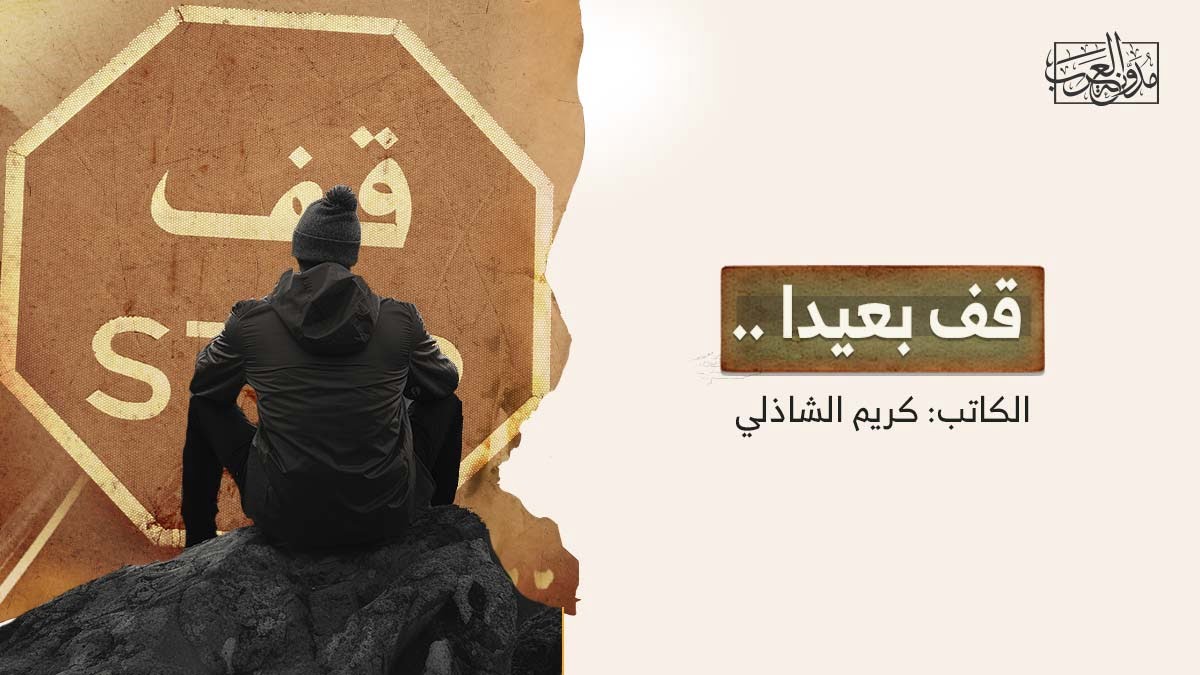 قف بعيداً قف بعيدا ..