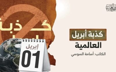 كذبة أبريل العالمية