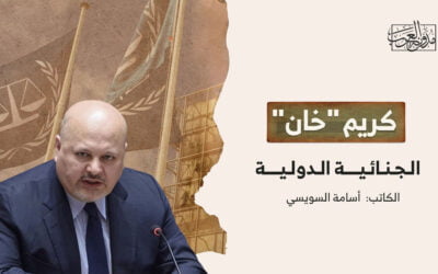 كريم “خان” الجنائية الدولية