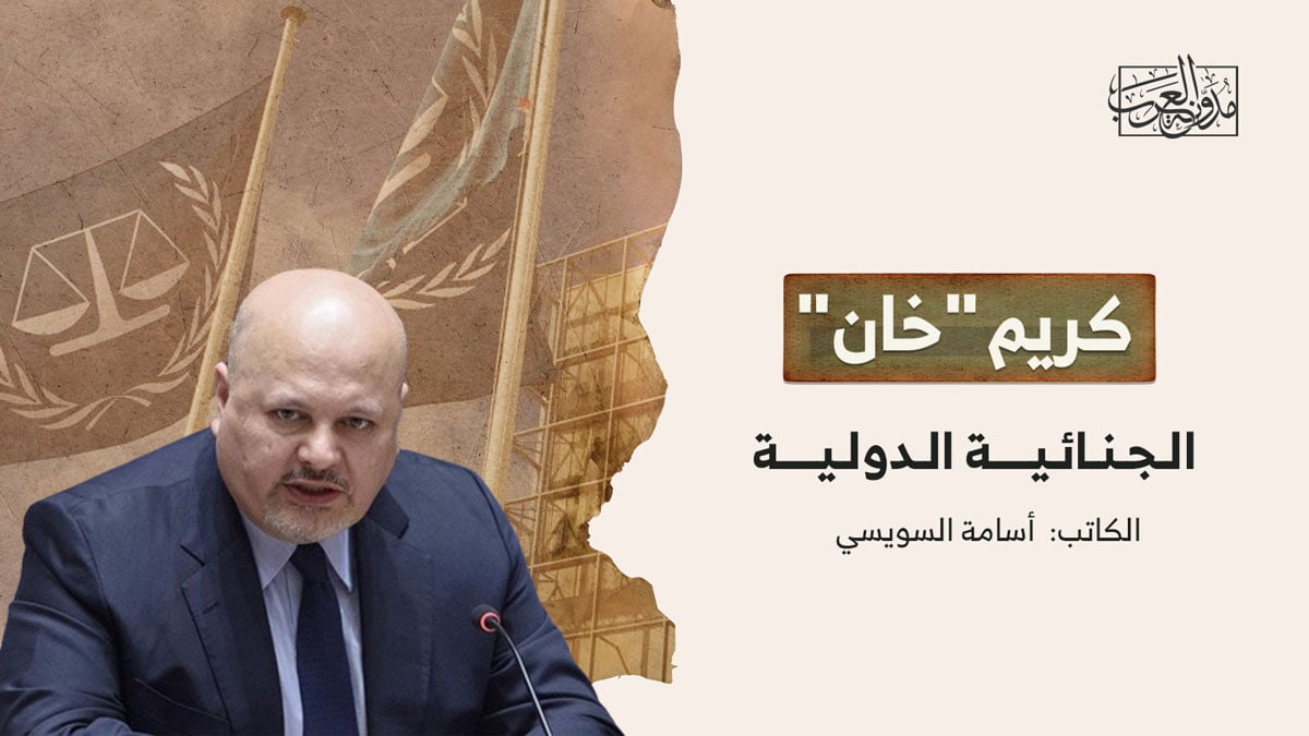 كريم “خان” الجنائية الدولية كريم "خان" الجنائية الدولية