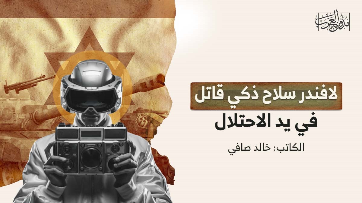لافندر لافندر سلاح ذكي قاتل في يد الاحتلال