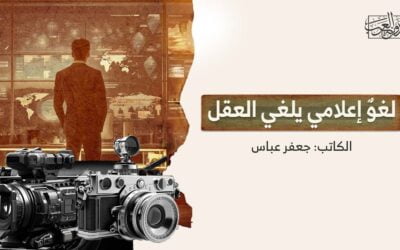 لغوٌ إعلامي يلغي العقل